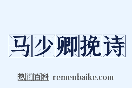 马少卿挽诗是什么意思的图片